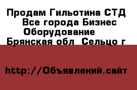 Продам Гильотина СТД 9 - Все города Бизнес » Оборудование   . Брянская обл.,Сельцо г.